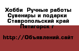 Хобби. Ручные работы Сувениры и подарки. Ставропольский край,Пятигорск г.